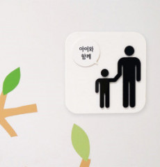 Love Korea / 러브코리아 / 전면형 화장실 표지판