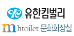 유한킴벌리 문화화장실