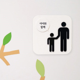 Love Korea / 러브코리아 / 전면형 화장실 표지판