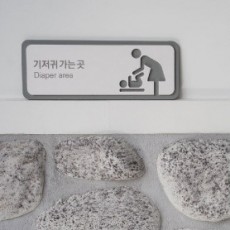 Shades of Grey / 쉐이즈오브그레이 / 전면형 화장실 표지판