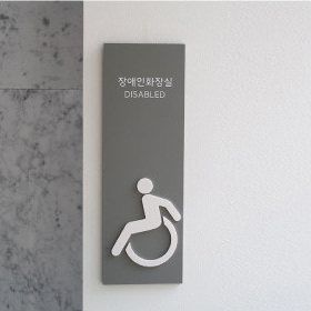 Urban Board / 어반보드 / 전면형 화장실 표지판