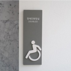 Urban Board / 어반보드 / 전면형 화장실 표지판