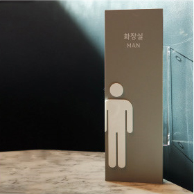 Urban Board / 어반보드 / 돌출형 화장실 표지판