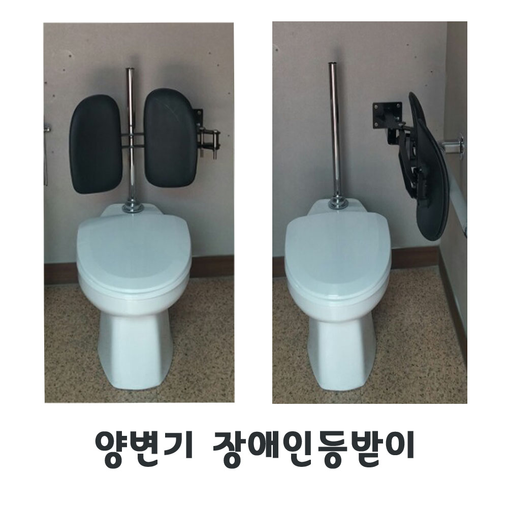 화장실 등받이/대변기등받이/장애인화장실손잡이/장애인등받이/양변기쿠션/좌변기쿠션