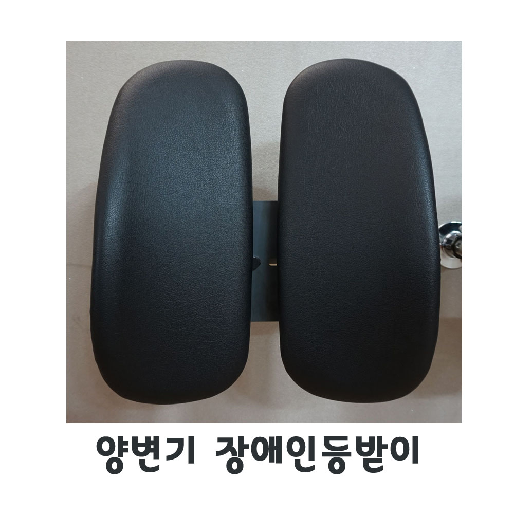 화장실 등받이/대변기등받이/장애인화장실손잡이/장애인등받이/양변기쿠션/좌변기쿠션