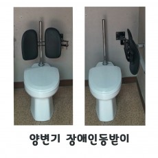 화장실 등받이/대변기등받이/장애인화장실손잡이/장애인등받이/양변기쿠션/좌변기쿠션