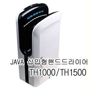 티에스자바 핸드드라이어TH-1500[삽입형 핸드드라이어]