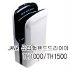 티에스자바 핸드드라이어TH-1500[삽입형 핸드드라이어]