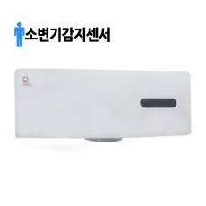 로얄토토 소변기 감지센서 RUE131(건전지식)/RUE130(전기식)