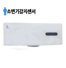 로얄토토 소변기 감지센서 RUE131(건전지식)/RUE130(전기식)